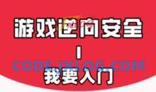 游戏安全与反外挂Ⅰ终结篇：我要入门教程