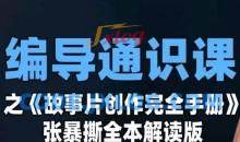 编导通识课之《故事片创作完全手册》张暴撕讲解版摄影摄像零基础