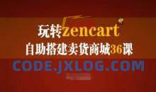 玩转zencart自助搭建卖货商城36课，zencart外贸建站完全实操手册