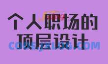 高建华《个人职场的顶层设计》视频讲座6节