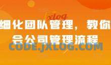 精细化团队管理，教你学会公司管理流程