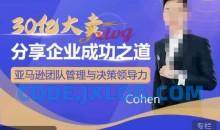 30亿大卖分享企业成功之道-亚马逊团队管理与决策领导力