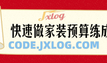 快速了解做家装预算练成术