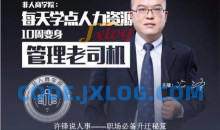 许锋说人事－职场必备升迁秘疫