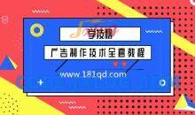 广告制作技术全套教程