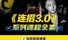 乌鸦救赎情感《连招3.0》专注男性吸引力聊天技巧