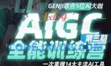 AIGC全能通识训练营第三期，一次掌握14大主流AI工具