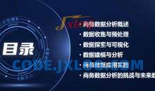 商务数据分析教程