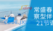 常盛春觉察型伴侣21节课是一门专注于培养