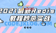 2021最新Redis 6教程秒杀实战