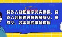 餐饮人轻松招学员实操课，餐饮人如何通过短视频成交，高成交、效率高的做号流程