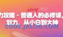 心力攻略·普通人的必修课，计划力，从小白到大神