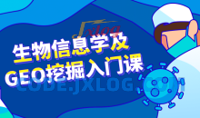 生物信息学的及GEO挖掘入门课