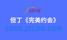 但丁2024年完美约会简单的分析约会的两大核心