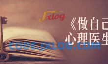 书籍《做自己的心理医生》讲解