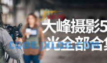 大峰摄影Jay Hoblen好莱坞电影摄影灯光系统课