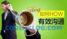 【余世维】如何有效沟通