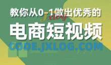 交个朋友短视频新课，教你从0-1做出优秀的电商短视频（全套课程包含资料+直播）