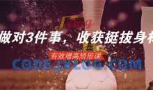 做对3件事，轻松收获挺拔身材