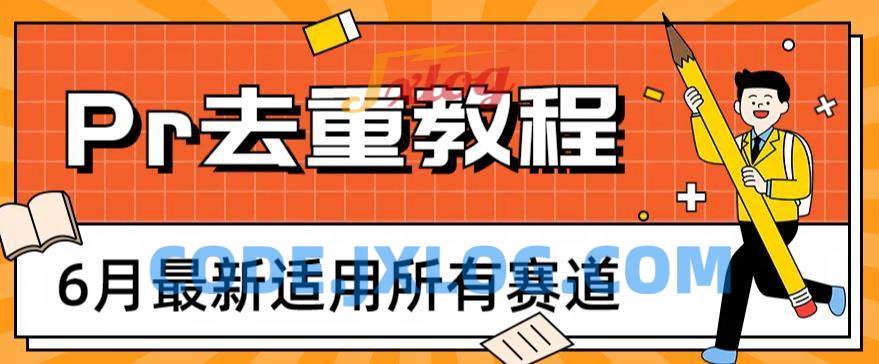 2023年6月新Pr深度去重适用所有赛道 2023年6月新Pr深度去重适用所有赛道