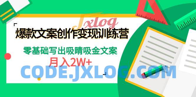 爆款文案创作变现训练营,零基础写出吸睛吸金文案 爆款文案创作变现训练营,零基础写出吸睛吸金文案
