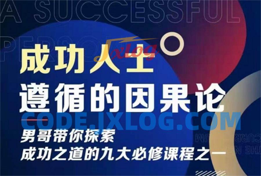 男哥《成功人士遵循的因果论》 男哥《成功人士遵循的因果论》