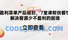 高盈利菜单产品规划，7堂课帮扶餐饮店解决客源少不盈利的困境