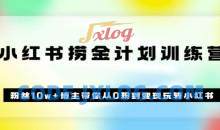 《小红书捞金计划训练营》粉丝10w+博主带你从0粉到变现玩转小红书（72节课)
