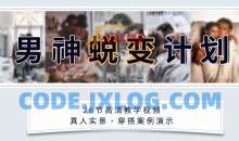 安小妖《男神蜕变计划》变身魅力男生，轻松追到你爱的女生