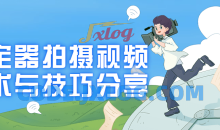 稳定器拍摄视频技术与技巧分享初学者