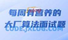 马式兵-每周有营养的大厂算法面试题