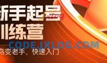 抖音电商新手起号训练营，菜鸟变老手，快速入门，新手商家超全入门课程大全