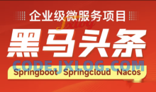 Java企业级微服务项目《黑马头条》