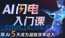 人人都能学会的AI闪电入门课，用AI帮你成为超级效率达人