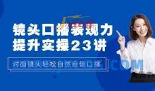 镜头口播‬表现力·提升实操：对面镜头轻松自然自信口播（23节课）