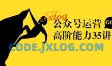 公众号运营35讲：从入门到精通