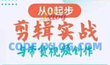 剪辑实战与带货视频创作，从0起步，掌握爆款剪辑思维，让好视频加持涨粉带货