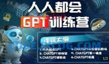人人都会ChatGPT系列直播培训第1期