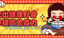 吃出健康好身体提高你的免疫力