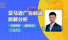 亚马逊广告数据拆解分析，分析框架/层级优化/打法技巧