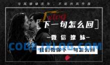 倪恋爱课程《微信撩妹，我们教你下一句怎么回》