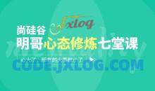 尚硅谷：明哥心态修炼七堂课