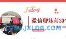 微信聊妹前20句