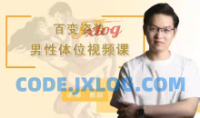 香蕉公社《百变姿势男性体位视频课》