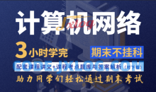 计算机网络不挂科4小时学完计算机网络