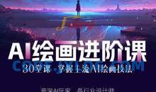 AI进化社·AI绘画进阶课：手把手详细教学，30堂从入门到高手，掌握主流AI绘画技法
