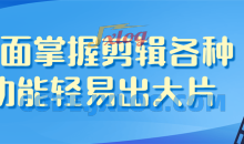 全面掌握剪辑的各种功能轻易出大片价值1999