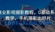 商业影视摄影教程，0基础系统教学，手机摄影出好片