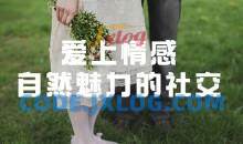 爱上情感：自然魅力的社交 获得最佳撩妹状态