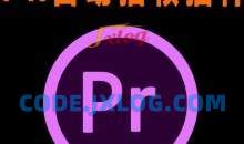 外面收费198的PR抽帧插件短视频去重插件【软件+教程】